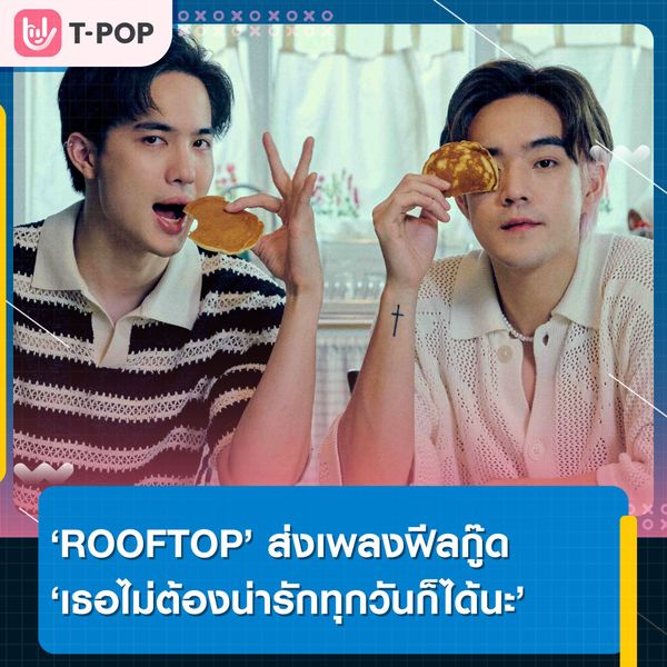 'ROOFTOP' ส่งเพลงฟีลกู๊ด 'เธอไม่ต้องน่ารักทุกวันก็ได้นะ' เพลงสุดคลั่งรัก ในฉบับของพวกเขา
