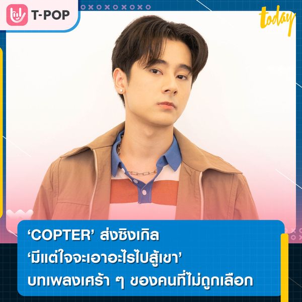 COPTER ส่งซิงเกิล “มีแต่ใจจะเอาอะไรไปสู้เขา” บทเพลงเศร้า ๆ ของคนที่ไม่ถูกเลือก
