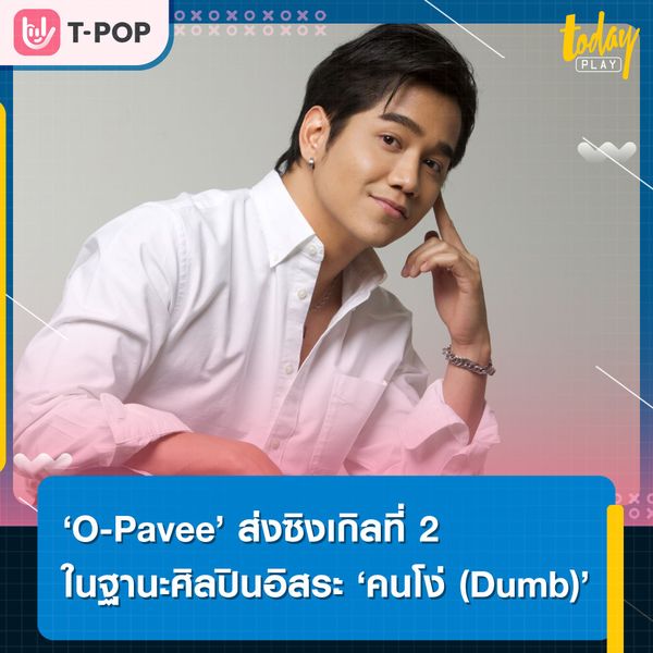 ‘O-Pavee’ ส่งซิงเกิลที่สองในฐานะศิลปินอิสระ 'คนโง่ (Dumb)' แทนใจคนที่ยอมทุกอย่างเพื่อความรัก
