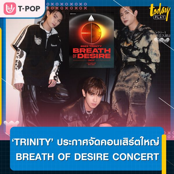 TRINITY ประกาศจัดคอนเสิร์ตใหญ่ 2023 TRINITY BREATH OF DESIRE CONCERT 17 กันยานี้