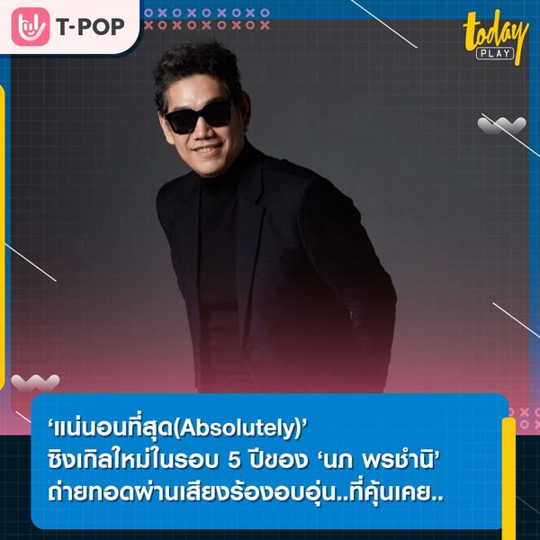 ‘แน่นอนที่สุด(Absolutely)’ ซิงเกิลใหม่ในรอบ 5 ปีของ ‘นภ พรชำนิ’ ถ่ายทอดผ่านเสียงร้องอบอุ่นที่คุ้นเคย