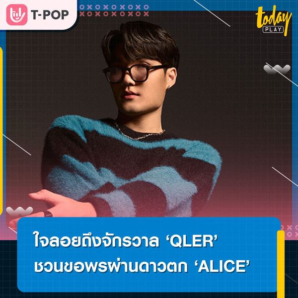 ใจลอยถึงจักรวาล QLER ชวนขอพรผ่านดาวตก 'ALICE' ความหวังสุดท้าย ที่แพร่กระจายความคิดถึงทั่วทั้งกาแลคซี่