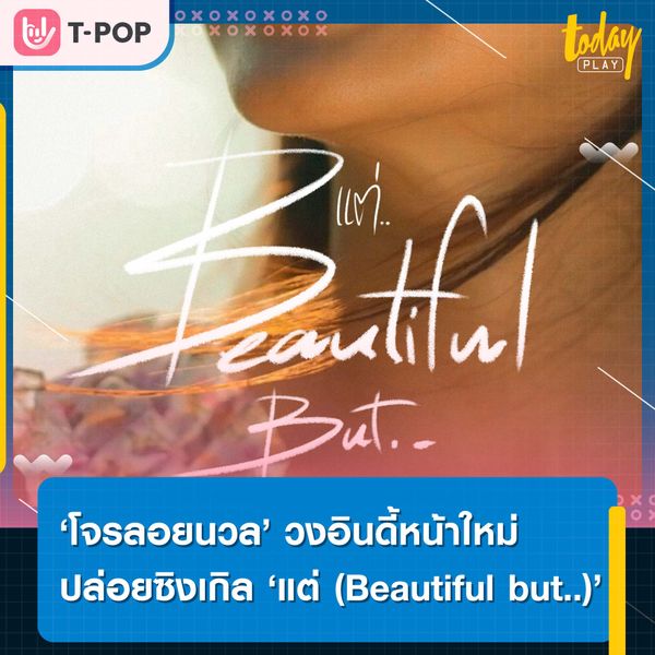‘โจรลอยนวล’ วงอินดี้หน้าใหม่มากฝีมือ ปล่อยซิงเกิ้ลเพลง ‘แต่ (Beautiful but..)’