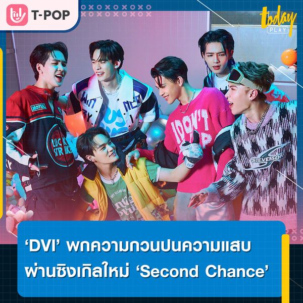 ‘DVI’ พกความกวนปนความแสบ พร้อมอ้อนขอโอกาสครั้งที่ 2 ผ่านซิงเกิลใหม่ ‘Second Chance’