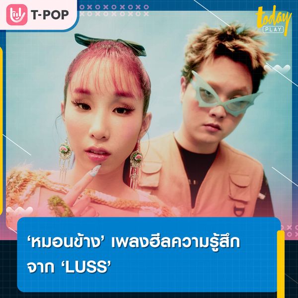 ซิงเกิลล่าสุด “หมอนข้าง” เพลงให้ใจ ฮีลความรู้สึกของ LUSS ที่จะทำให้หันมองหมอนข้างด้วยสายตาที่เปลี่ยนไป