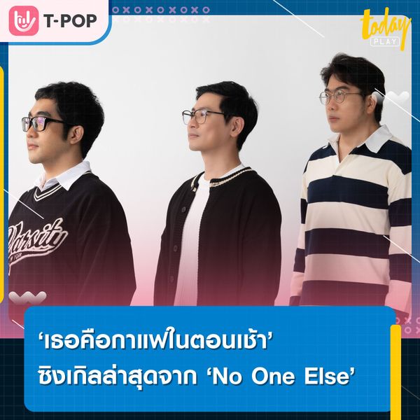 'เธอคือกาแฟในตอนเช้า' ซิงเกิลล่าสุดจาก 'No One Else' กับจุดเริ่มต้นของความรัก สู่การเริ่มต้นของคู่ชีวิต