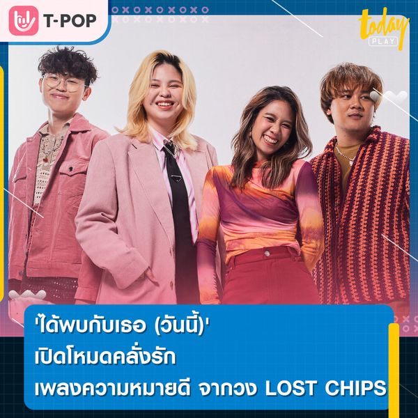 'ได้พบกับเธอ (วันนี้)' เปิดโหมดคลั่งรัก เพลงความหมายดีที่อบอุ่นไปทั้งหัวใจ จากวง LOST CHIPS ค่าย ZIRCLE MUZIK