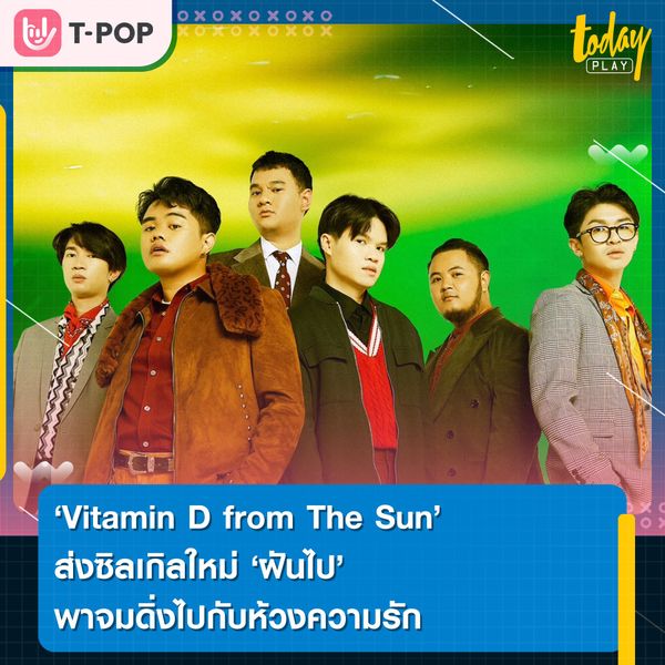 Vitamin D from The Sun ส่งซิลเกิลใหม่ “ฝันไป” พาคุณจมดิ่งไปกับห้วงความรัก ที่มีทั้งความหวังและผิดหวัง