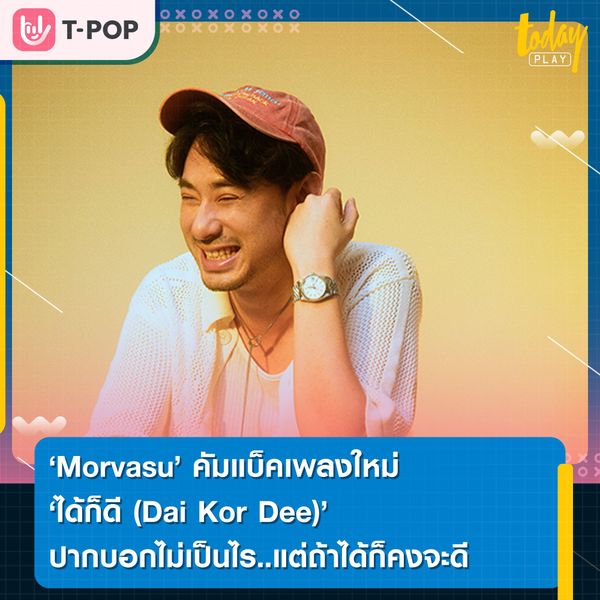 “Morvasu” ศิลปินและผู้กำกับมาดกวน คัมแบ็คพร้อมเพลงใหม่ 'ได้ก็ดี (Dai Kor Dee)' ปากบอกไม่เป็นไร..แต่ถ้าได้ก็คงจะดี