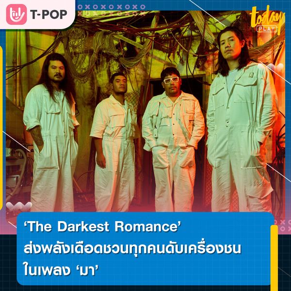 'The Darkest Romance' ส่งพลังเดือดชวนทุกคนดับเครื่องชน ในเพลง 'มา'