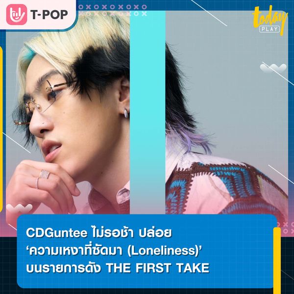 CDGuntee ไม่รอช้า ปล่อย ‘ความเหงาที่ซัดมา (Loneliness)’ บนรายการดัง THE FIRST TAKE