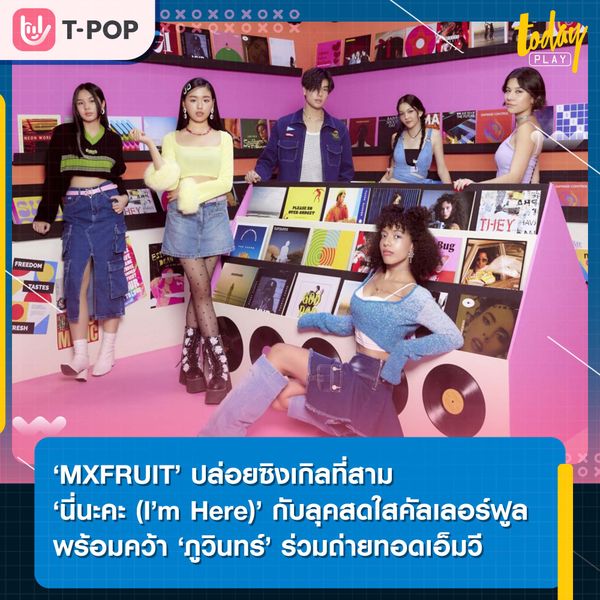 “MXFRUIT” เปิดตัวซิงเกิลใหม่ “นี่นะคะ (I’m Here)” ในลุคสดใสคัลเลอร์ฟูล ที่ชวนทุกคน ลุยจีบคนที่ชอบ พร้อมคว้า ‘ภูวินทร์’ ร่วมถ่ายทอดเอ็มวี