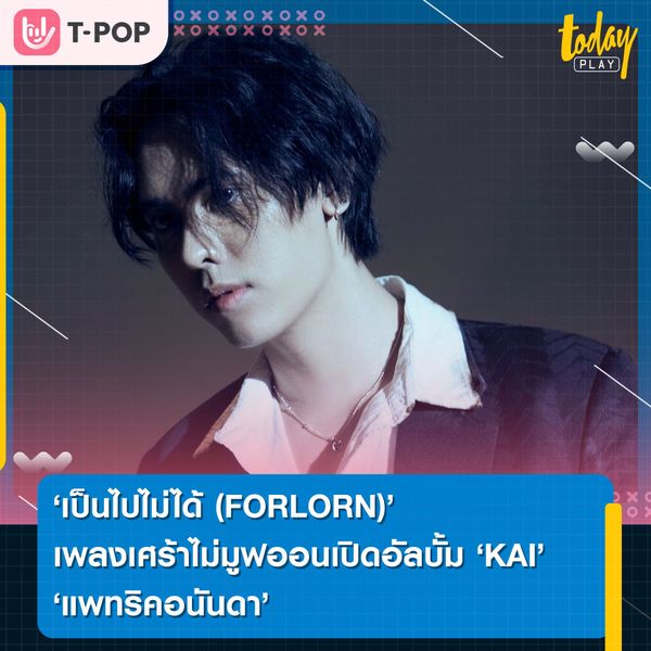 'เป็นไปไม่ได้ (FORLORN)' เพลงเศร้าที่ไม่มูฟออน เปิด ‘KAI’ อัลบั้มใหม่ของ 'แพทริคอนันดา'