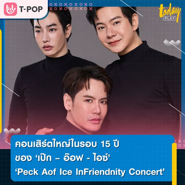 คอนเสิร์ตใหญ่สุดพิเศษในรอบ 15 ปี ของ 'เป๊ก – อ๊อฟ - ไอซ์' กับ ‘The Concert Application Presents Peck Aof Ice InFriendnity Concert’