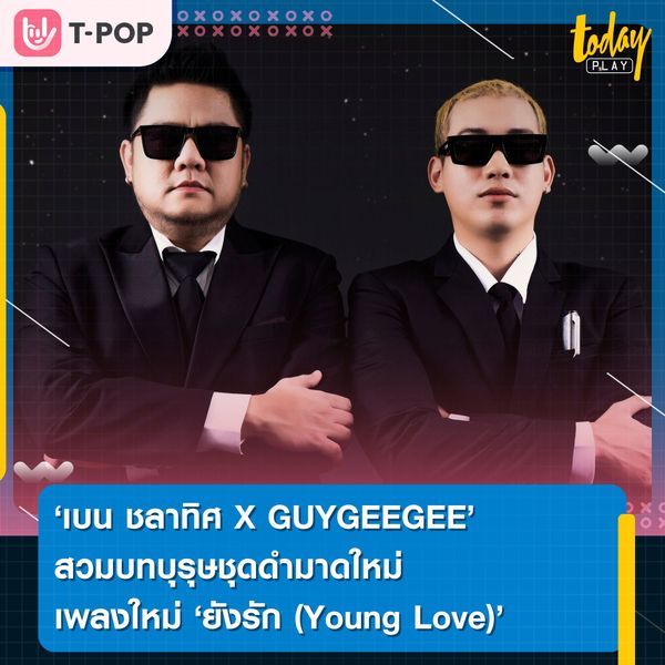 มาดใหม่แบบสับ เบน ชลาทิศ X GUYGEEGEE สวมบทบุรุษชุดดำ กับภารกิจลบความทรงจำรักเก่า ใน MV ยังรัก (Young Love)