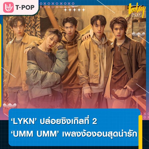 ‘LYKN’ ปล่อยซิงเกิลที่ 2 ‘UMM UMM’ ซิงเกิลง้องอนสุดน่ารัก