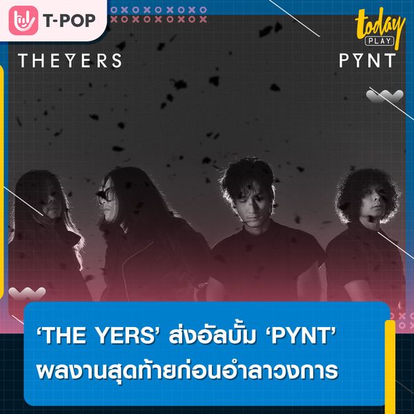 THE YERS ส่งอัลบั้ม ‘PYNT’ ผลงานสุดท้ายให้แฟนเพลงก่อนอำลาวงการ