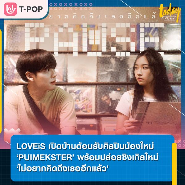 LOVEiS เปิดบ้านต้อนรับศิลปินน้องใหม่ ‘PUIMEKSTER’ พร้อมปล่อยซิงเกิลใหม่สำหรับคนอยากมูฟออน ‘ไม่อยากคิดถึงเธออีกแล้ว’