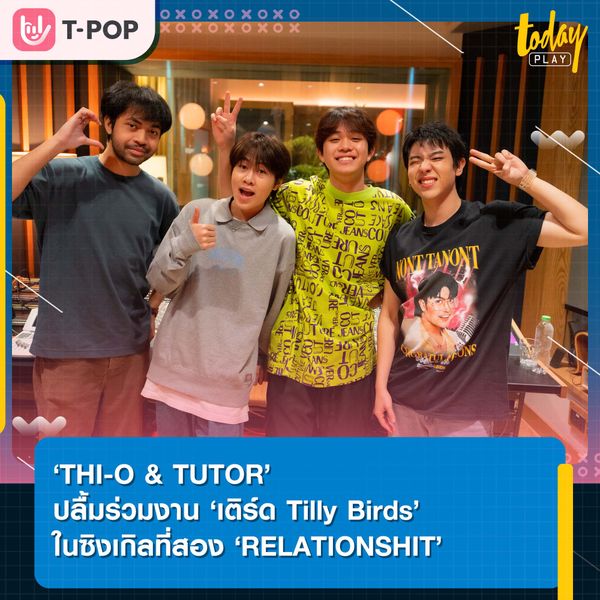 ‘THI-O & TUTOR’ ปลื้มร่วมงาน ‘เติร์ด Tilly Birds’ ในซิงเกิลที่สอง ‘RELATIONSHIT’