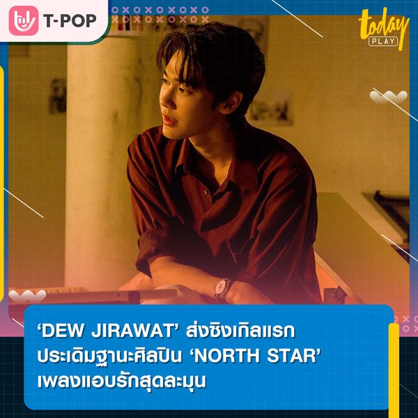 ‘DEW JIRAWAT’ ส่งซิงเกิลแรกประเดิมฐานะศิลปิน ‘NORTH STAR’ เพลงแอบรักสุดละมุน