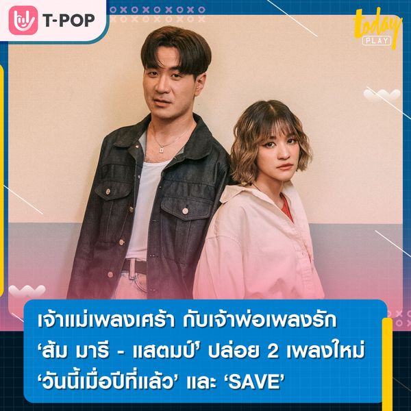 การพบกันระหว่างเจ้าแม่เพลงเศร้ากับเจ้าพ่อเพลงรัก ส้ม มารี และ แสตมป์ อภิวัชร์ ปล่อย 2 เพลง 2 อารมณ์ วันเดียว ‘วันนี้เมื่อปีที่แล้ว’ และ ‘SAVE’