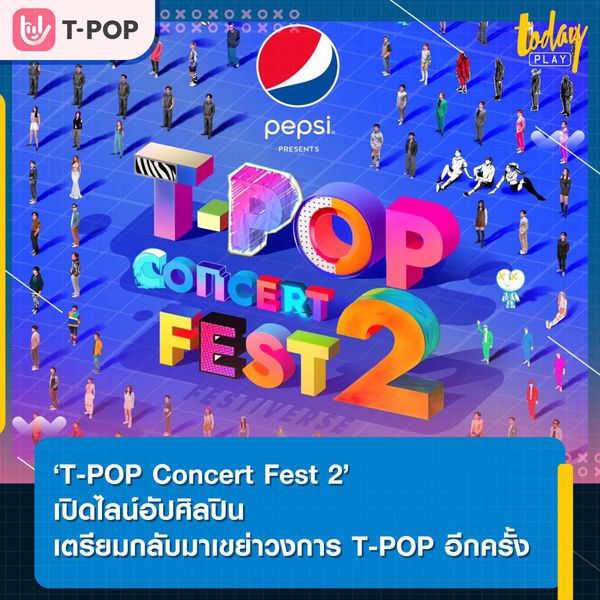 การกลับมาของเทศกาลดนตรี ที่ POP ที่สุดสะดวกสบายที่สุด