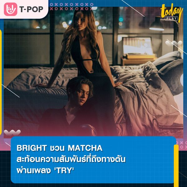 ‘ไบร์ท’ ได้ดึง มัจฉา-โมซิมันน์ มาร่วมร้องฟีเจอริ่งเป็นครั้งแรก ใน 'TRY' เพลงสุดท้าย ในมินิอัลบั้ม Adolescent