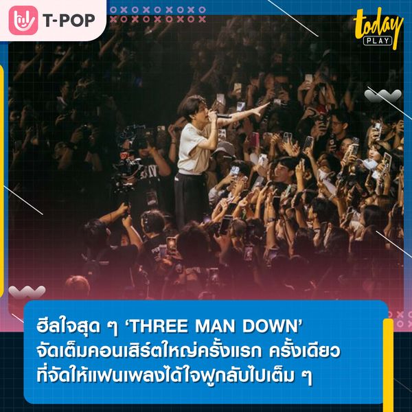 ฮีลใจสุด ๆ THREE MAN DOWN LIVE AT IMPACT ARENA 2023 คอนเสิร์ตใหญ่ครั้งแรก ครั้งเดียวที่จัดให้แฟนเพลงได้ใจฟูกลับไปเต็ม ๆ