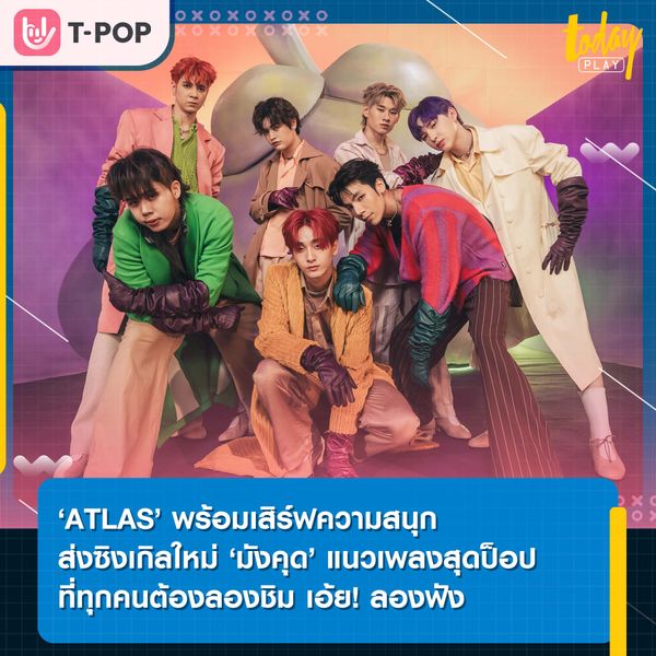 ‘ATLAS’ พร้อมเสิร์ฟความสนุกส่งซิงเกิลใหม่ ‘มังคุด’ แนวเพลงสุดป็อป ที่ทุกคนต้องลองชิม เอ้ย! ลองฟัง