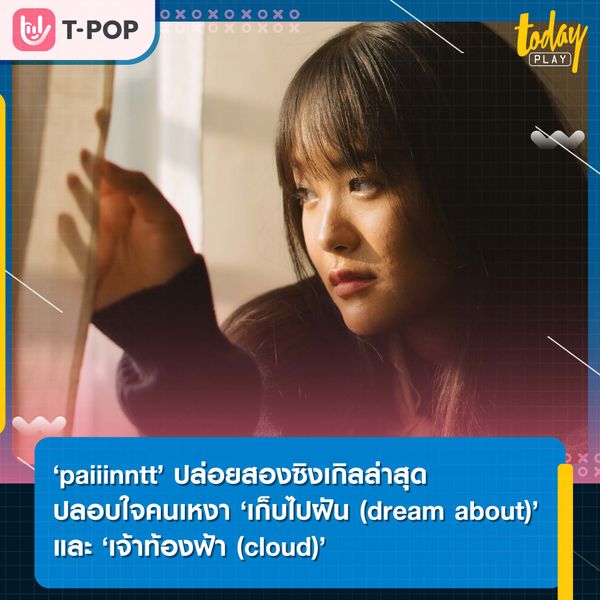 ‘paiiinntt’ ปล่อยสองซิงเกิลล่าสุดปลอบใจคนเหงา งเก็บไปฝัน (dream about)’ และ ‘เจ้าท้องฟ้า (cloud)’