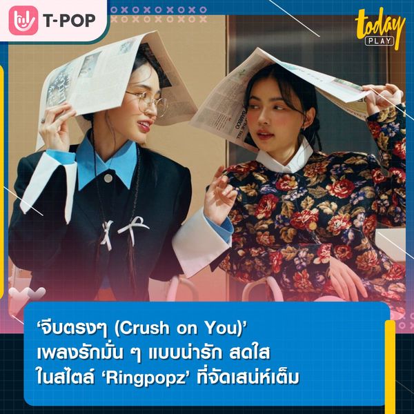 ‘จีบตรงๆ (Crush on You)’ เพลงรักมั่นๆ แบบน่ารัก สดใส ในสไตล์ของวง ‘Ringpopz’ ที่จัดเสน่ห์เต็ม