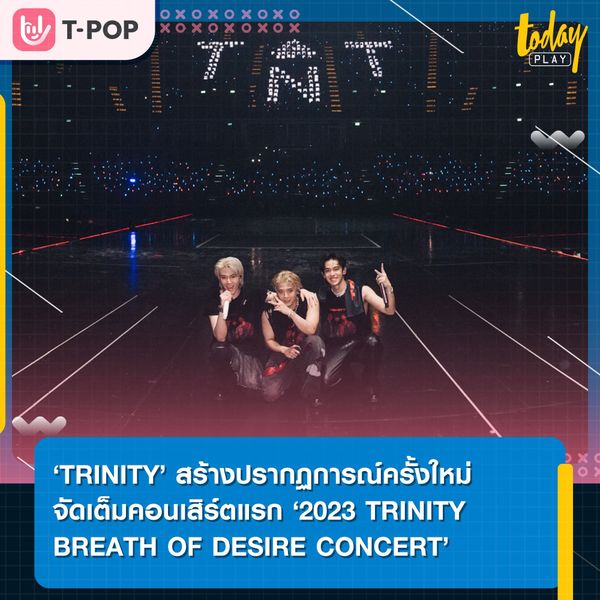 ‘TRINITY’ สร้างปรากฏการณ์ครั้งใหม่จัดเต็ม '2023 TRINITY BREATH OF DESIRE CONCERT'