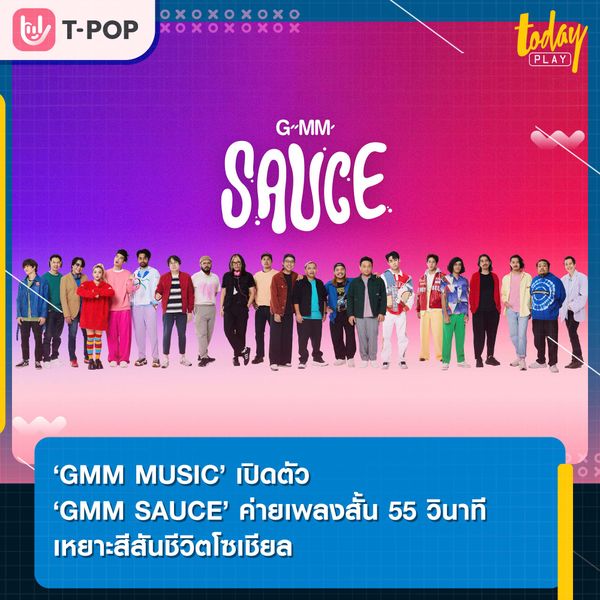 ‘GMM MUSIC’ เปิดตัว ‘GMM SAUCE’ ค่ายเพลงสั้น 55 วินาที เหยาะสีสันชีวิตโซเชียล