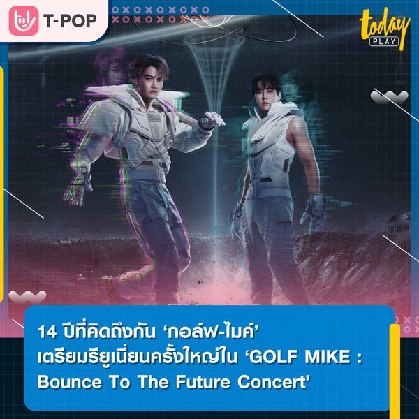 14 ปีที่คิดถึงกัน ‘กอล์ฟ-ไมค์’ ดูโอสุดฮอตยุค มิลเลเนี่ยม เตรียมรียูเนี่ยน ครั้งใหญ่ใน ‘GOLF MIKE : Bounce To The Future Concert’