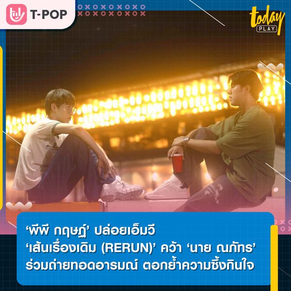 ‘พีพี กฤษฏ์’ ปล่อยเอ็มวี ‘เส้นเรื่องเดิม (RERUN)’ ดึง ‘นาย ณภัทร’ ร่วมถ่ายทอดอารมณ์ ตอกย้ำความซึ้งกินใจ