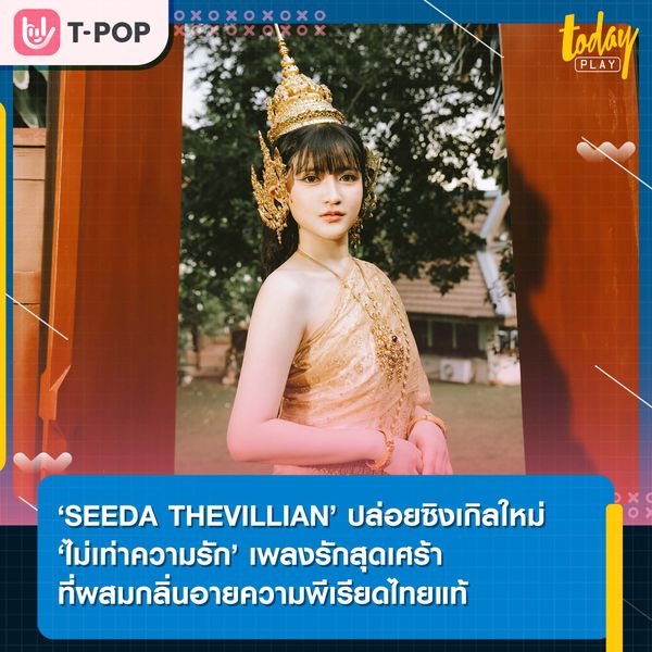 ‘SEEDA THEVILLIAN’ ปล่อยซิงเกิลใหม่ล่าสุด ‘ไม่เท่าความรัก’ เพลงรักสุดเศร้าที่ผสมกลิ่นอายความพีเรียดไทยแท้