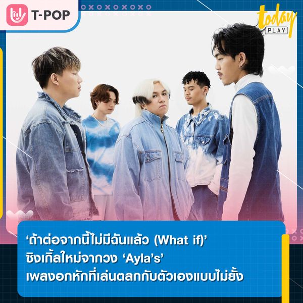 'ถ้าต่อจากนี้ไม่มีฉันแล้ว (What if)' ซิงเกิ้ลใหม่จากวง 'Ayla’s' เพลงอกหักที่เล่นตลกกับตัวเองแบบไม่ยั้ง ที่แสบและเศร้า