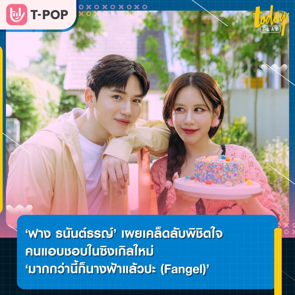 ‘ฟาง ธนันต์ธรญ์’ งัดไม้เด็ดเผยเคล็ดลับพิชิตใจคนแอบชอบ ผ่านซิงเกิลใหม่ล่าสุด ‘มากกว่านี้ก็นางฟ้าแล้วปะ (Fangel)’