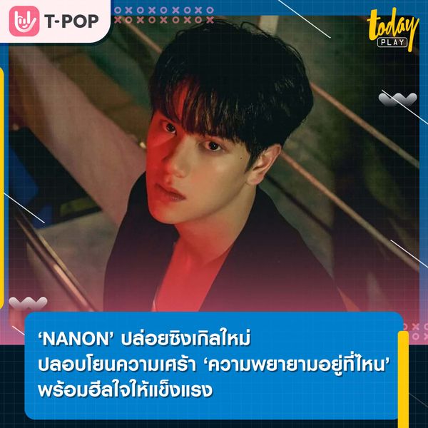 ‘NANON’ ปล่อยซิงเกิลใหม่ ‘ความพยายามอยู่ที่ไหน’ บอกเล่าความสัมพันธ์ที่เหมือนพยายามเท่าไหร่ก็ไม่ได้ใจเธอสักที