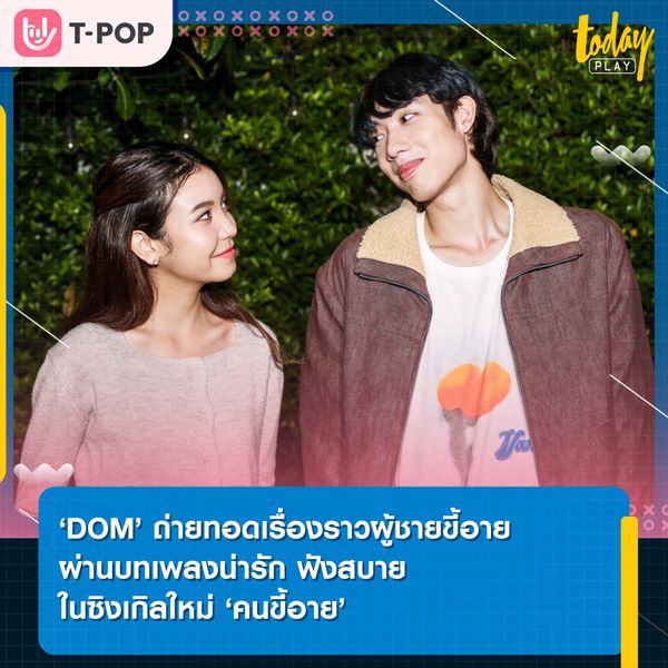 ‘DOM’ ถ่ายทอดเรื่องราวของผู้ชายขี้อายผ่านบทเพลงน่ารักๆ ฟังสบายๆ ในซิงเกิลใหม่ ‘คนขี้อาย’