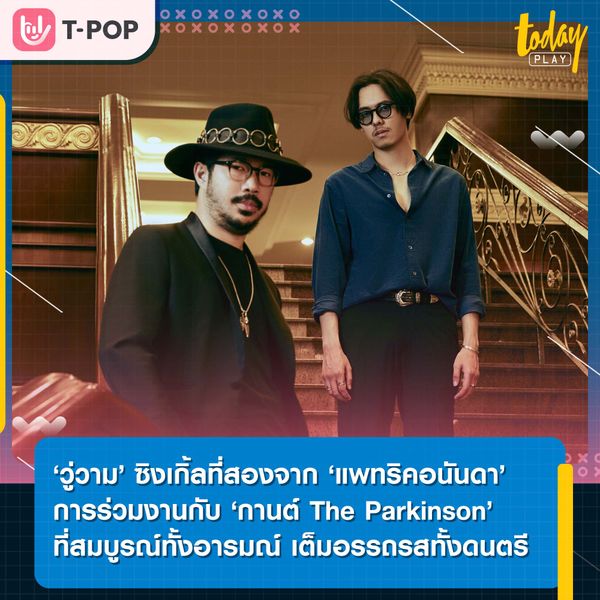 ‘วู่วาม’ ซิงเกิ้ลที่สองจาก ‘แพทริคอนันดา’ การร่วมงานสุดคูล กับ ‘กานต์ The Parkinson’ ที่สมบูรณ์ทั้งอารมณ์ เต็มอรรถรสทั้งดนตรี