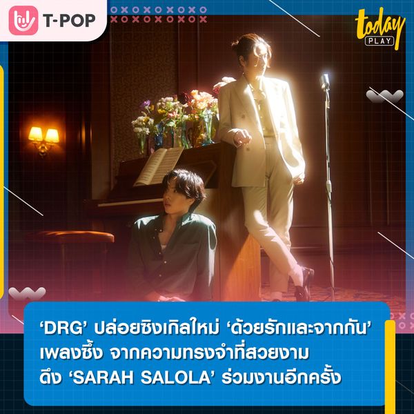 ‘DRG’ ปล่อยซิงเกิลใหม่ ‘ด้วยรักและจากกัน’ เพลงซึ้ง จากความทรงจำที่สวยงาม ดึง ‘SARAH SALOLA’ ร่วมงานอีกครั้ง