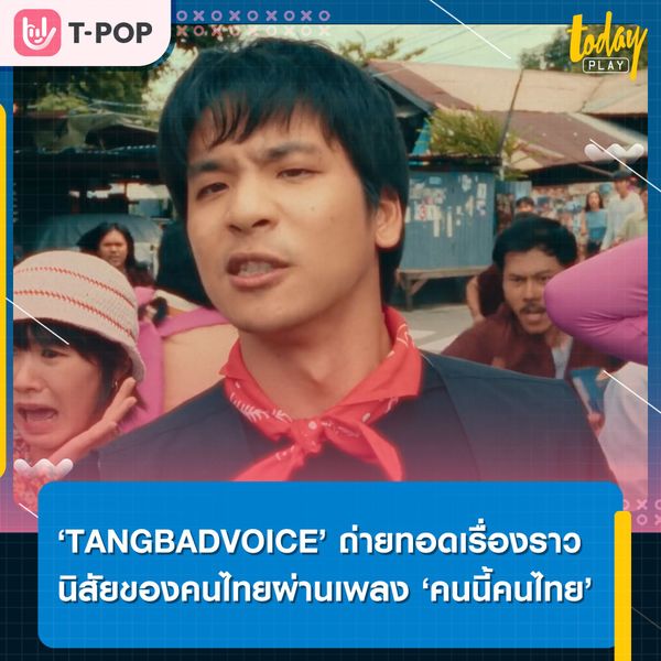 ‘TANGBADVOICE’ ปล่อยซิงเกิลใหม่ ‘คนนี้คนไทย’ ตอกย้ำวลีสุดฮิต ‘คนไทยพูดไปเรื่อย’