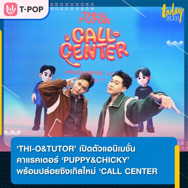 ‘THI-O&TUTOR’ เปิดตัวซิงเกิลที่ 3 ‘CALL CENTER’ พร้อมเพื่อนใหม่แอนิเมชั่น ‘PUPPY&CHICKY’ ในงาน THI-O & TUTOR : CALL CENTER PREMIER LIVE
