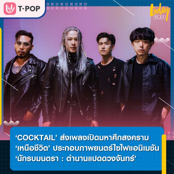ปลุกพลังนักรบ COCKTAIL ส่งเพลงเปิดมหาศึกสงคราม ‘เหนือชีวิต’ ประกอบภาพยนตร์ไซไฟแอนิเมชัน ‘นักรบมนตรา : ตำนานแปดดวงจันทร์’