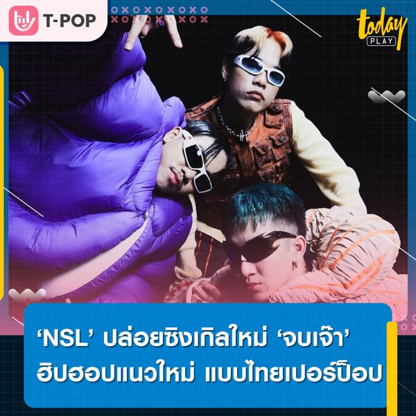 ‘NSL’ ปล่อยซิงเกิล ‘จบเจ๊า’ ดนตรีฮิปฮอปแนวใหม่ แบบซิ่ง แบบไทยเปอร์ป็อป