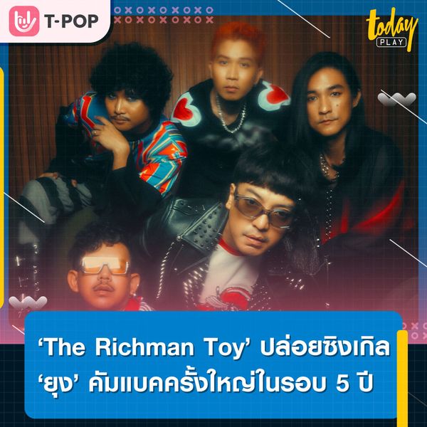 ‘The Richman Toy’ กลับมาสร้างตำนาน ปล่อยซิงเกิลใหม่ ‘ยุง’ ออกกัดกวนใจ