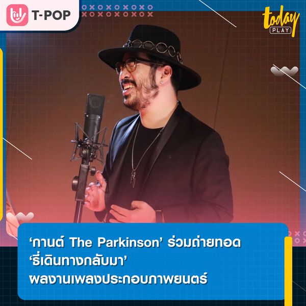 ครั้งแรก ‘หนึ่ง ณรงค์วิทย์’ ใช้ประสบการณ์จริงแต่งเพลง ‘ธี่เดินทางกลับมา’ ดึง ‘กานต์ The Parkinson’ มาร่วมถ่ายทอดอารมณ์เพลง