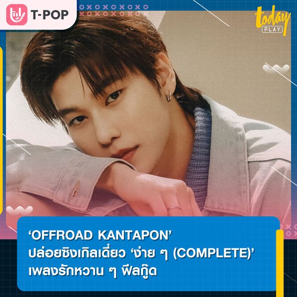 ‘ง่าย ๆ (COMPLETE)’ ซิงเกิลเดี่ยวฟีลกู๊ดจาก ‘OFFROAD KANTAPON’ ก็เพราะรักไม่ยากเลย