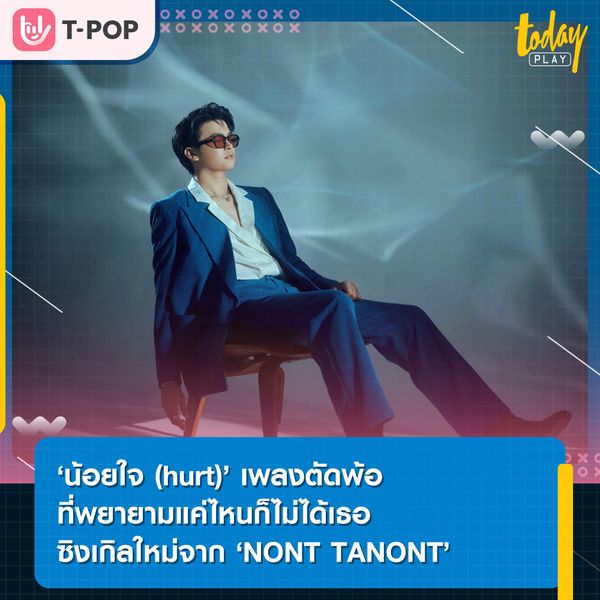‘น้อยใจ (hurt)’ ซิงเกิลใหม่จาก ‘NONT TANONT’ เพลงตัดพ้อพยายามแค่ไหนก็ไม่ได้ใจเธอ